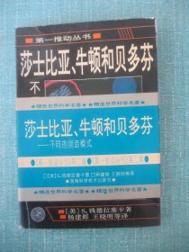 莎士比亚、牛顿和贝多芬——不同的创造模式