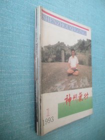 神州气功 1993年1-6