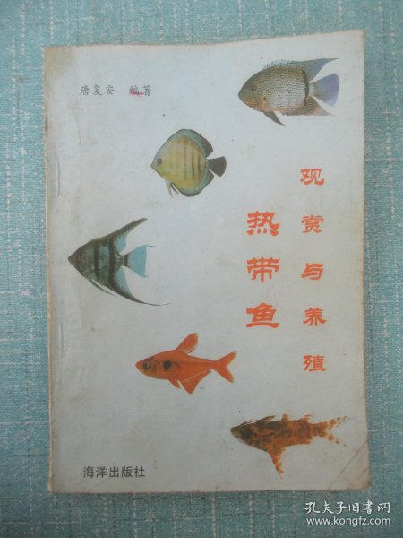 热带鱼观赏与养殖