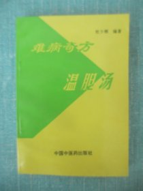 难病奇方温胆汤