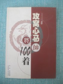 攻窝心马100着