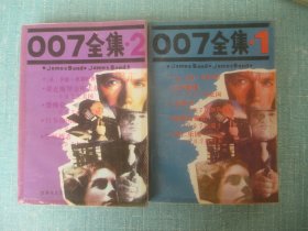 007全集 1、2、合售