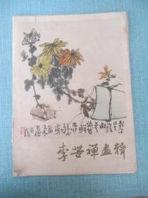 李苦禅画辑 16张全