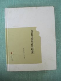 董井篆刻作品集