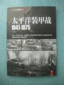 太平洋装甲战 1941~1975