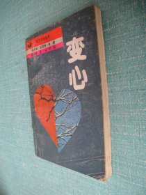 东方文学丛书 变心
