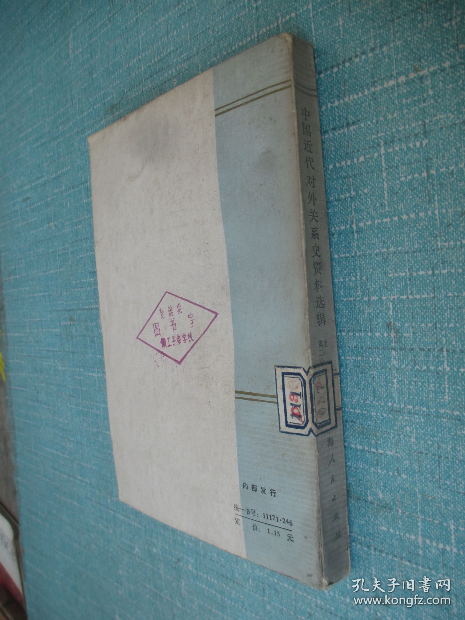 中国近代对外关系史资料选辑1840-1949 第二分册上