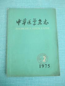 中华医学杂志1975 2