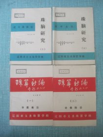 珠算新编 、珠脑研究 4本合售