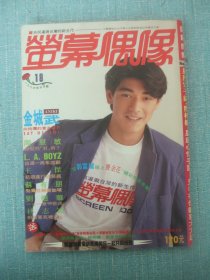 荧幕偶像 1993年5月号