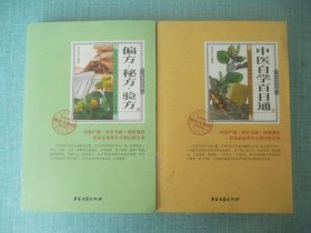 养生与诊疗药典：中医自学百日通、偏方 秘方 验方、合售