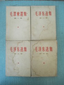 毛泽东选集  白皮 1-4卷