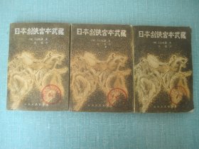 日本剑侠宫本武藏  1-4，缺3