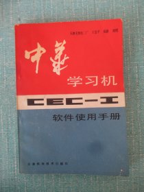 CEC -I 中华学习机软件使用手册