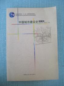中国城市建设史  第三版