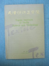 天津纺织工学院