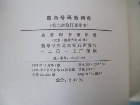 四角号码新词典