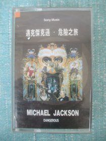 磁带： 麦克杰克逊 危险之旅