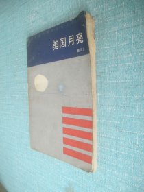 美国月亮