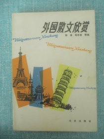 外国散文欣赏