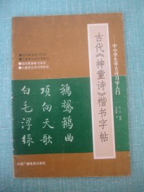 古代《神童诗》楷书字帖