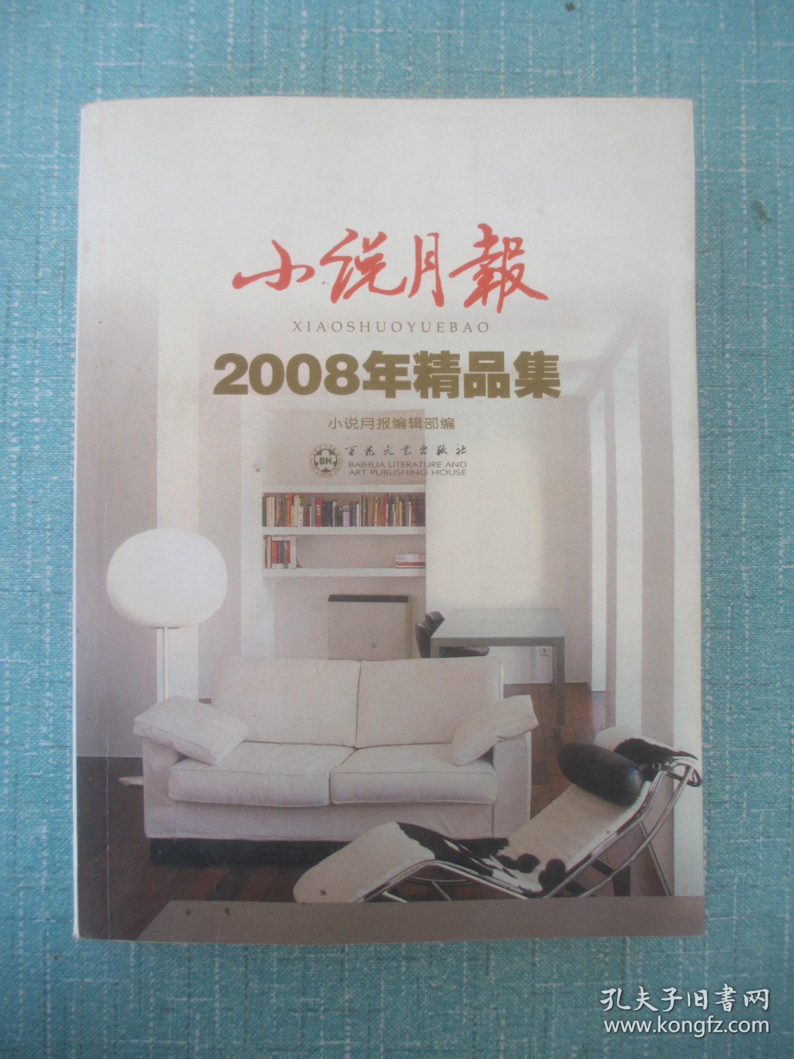 小说月报2008年精品集