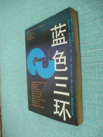 蓝色三环