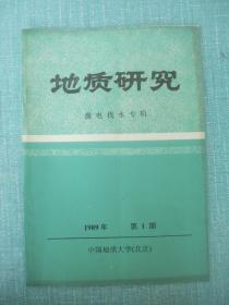 地质研究  激电找水专辑 1989 1