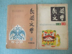 民间文学1983年8、10、2本合售