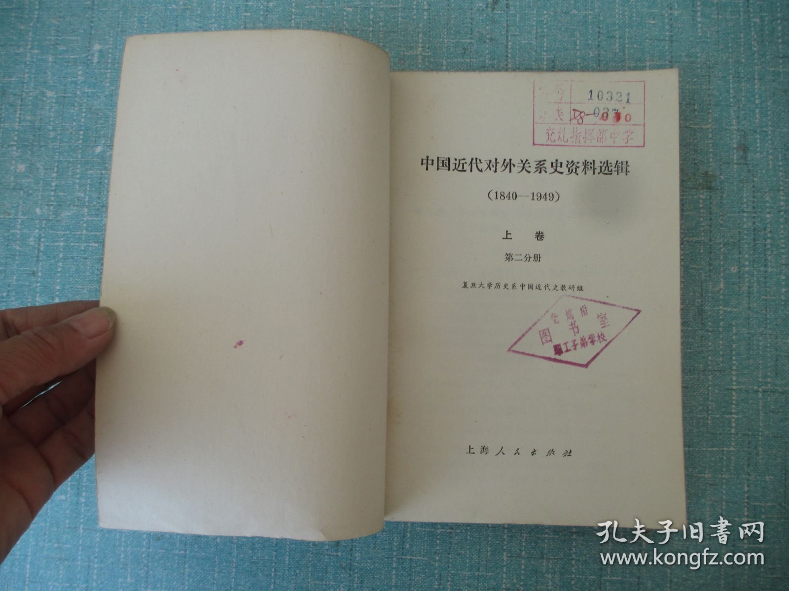 中国近代对外关系史资料选辑1840-1949 第二分册上
