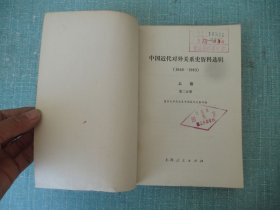 中国近代对外关系史资料选辑1840-1949 第二分册上