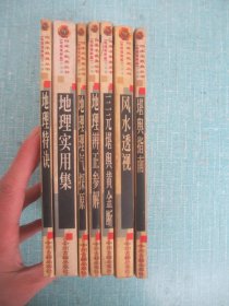 四库术数类丛书  地理特诀、地理实用集、地理理气探原、地理辨证参解、三元堪与黄金断、风水透视、堪舆指南、