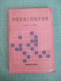 中国劳动工资统计资料 1949—1985