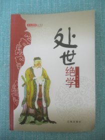 文化百科丛书 处世绝学3