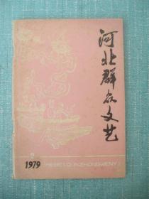 河北群众文艺 1979年2