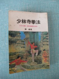 少林寺拳法