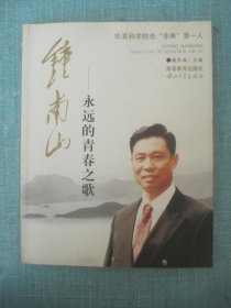 钟南山——永远的青春之歌:华夏科学抗击“非典”第一人