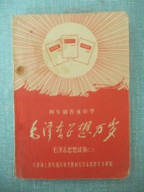 四年制普通中学，毛泽东思想万岁，毛泽东思想读物(二)