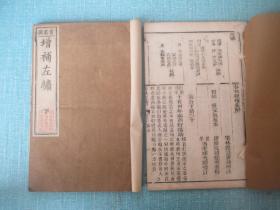 《增补左绣》（春秋左传集解）