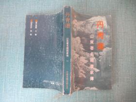 丹青譜 山東著名國畫家傳  一