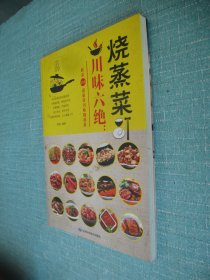 川味六绝：烧蒸菜
