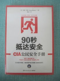 90秒抵达安全