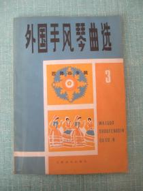 外国手风琴曲选 3