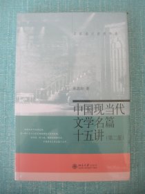 中国现当代文学名篇十五讲