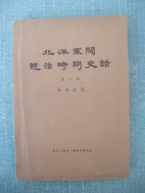 北洋军阀统治时期史话 第八册