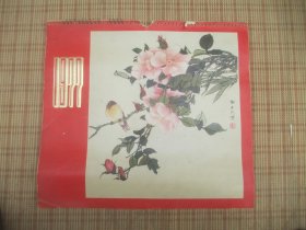 1977年挂历 田世光，王雪涛，刘继卣等共13张全