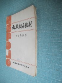 函授辅导教材 针法灸法学 、推拿学、中医诊断学、各家针灸学说、4本合售