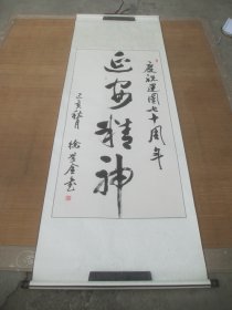 徐学全书法（画心尺寸136x65CM）  734