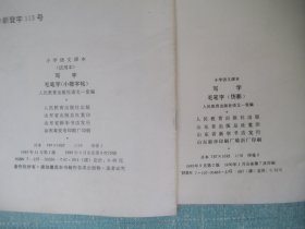 写字毛笔字（仿影）、（小楷字帖）2本合售