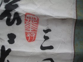 书法一幅 （ 画心尺寸133X37CM） 1009